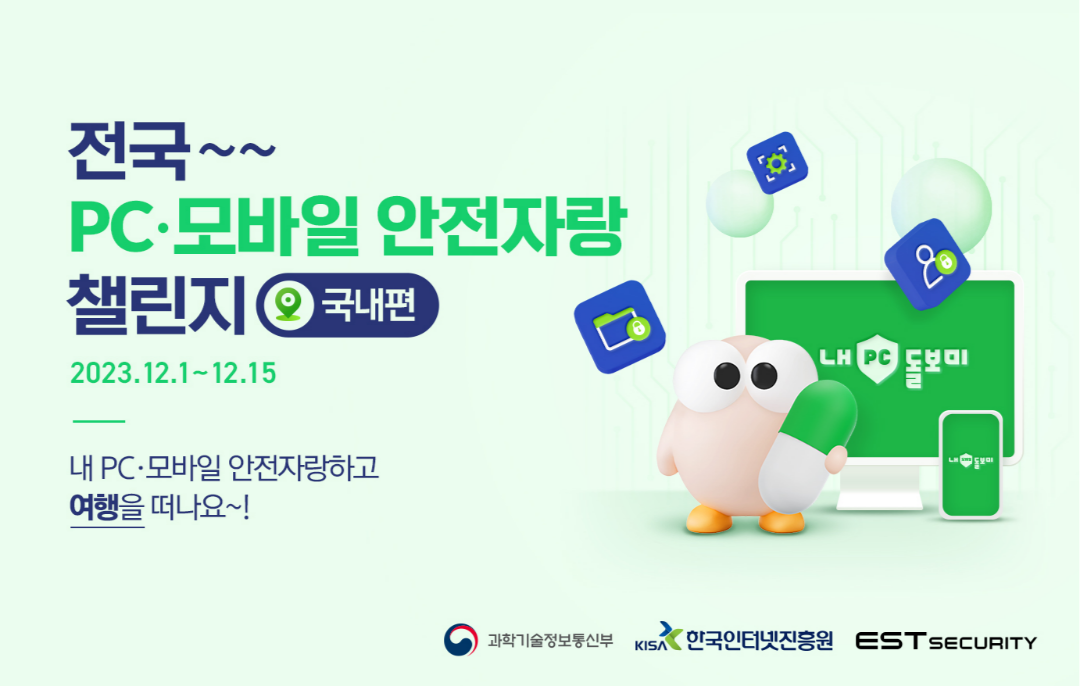 전국 PC∙모바일 안전자랑 챌린지 이미지 (자료=이스트시큐리티)