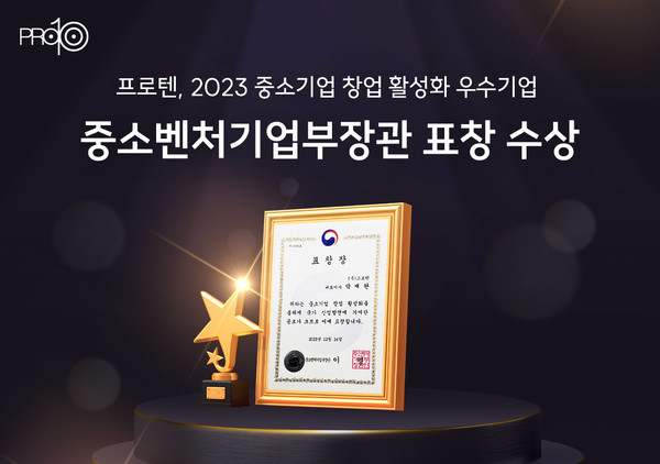 프로텐은 중소기업 창업 활성화 분야에서 ‘2023 중소벤처기업부장관 표창’을 받았다. [배경 이미지 출처 : 클립아트코리아 / 기사 및 보도와 연관 없음]