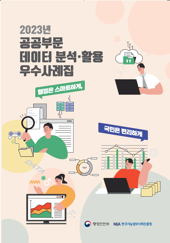 2023 공공부문 데이터 분석·활용 우수사례집 표지