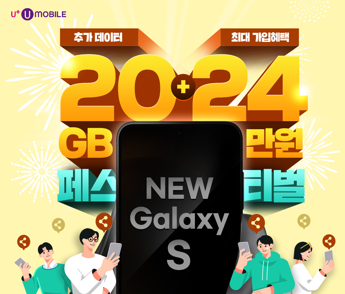 U+유모바일이 갤럭시 S24를 ‘자급제+알뜰폰’ 조합으로 사용하고자 하는 고객들을 위한 프로모션을 진행한다.