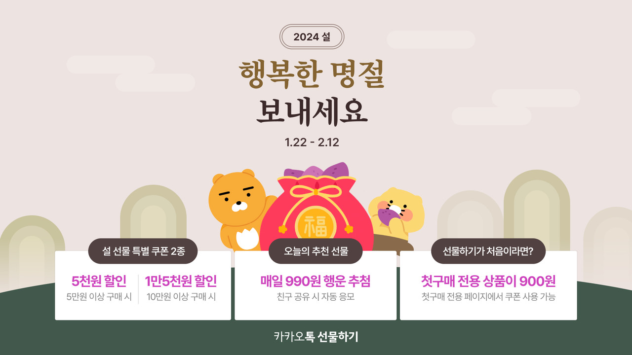 카카오가 설 명절을 맞아 할인 혜택과 이벤트로 가득한 설 선물 프로모션을 진행한다.
