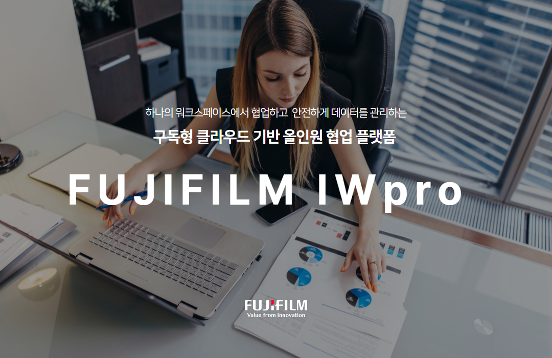 한국후지필름BI가 업무 프로세스 혁신을 지원하는 클라우드 기반 올인원 협업 플랫폼 ‘후지필름 IW프로’를 출시했다.