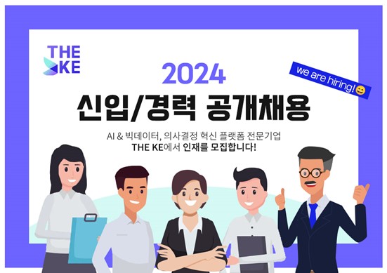 코리아엑스퍼트가 2024년 신입·경력 사원 공개 채용을 진행한다.