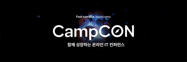 패스트컴퍼스 ‘2024 캠프콘(CampCON)’