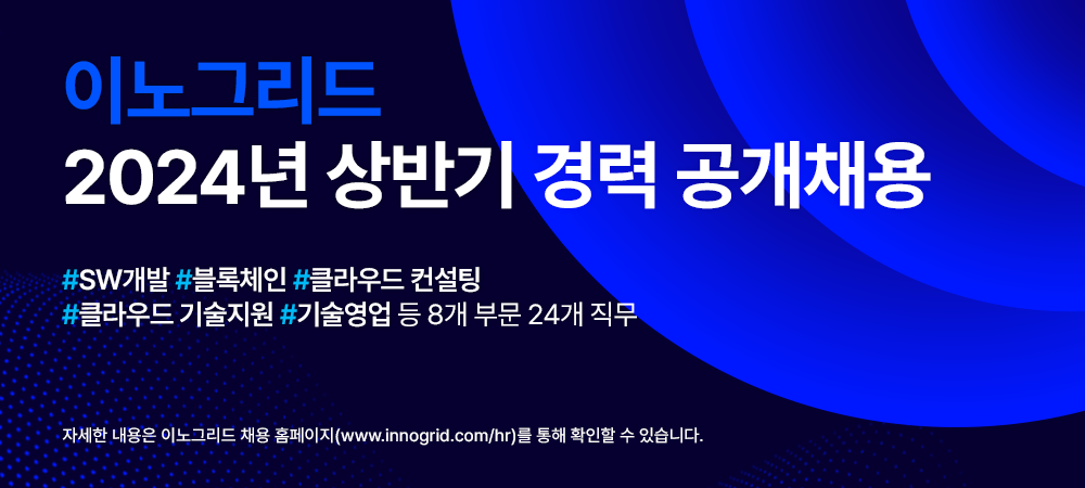 이노그리드가 2024년 경력 공개채용을 실시한다.