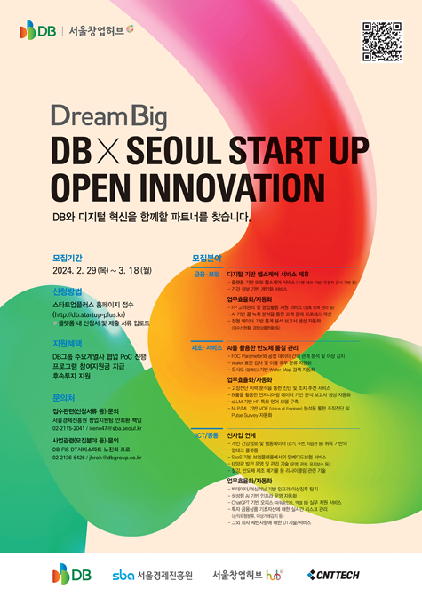 DB아이엔씨가 서울창업허브와 스타트업 지원 프로그램에 참여할 기업을 모집한다.