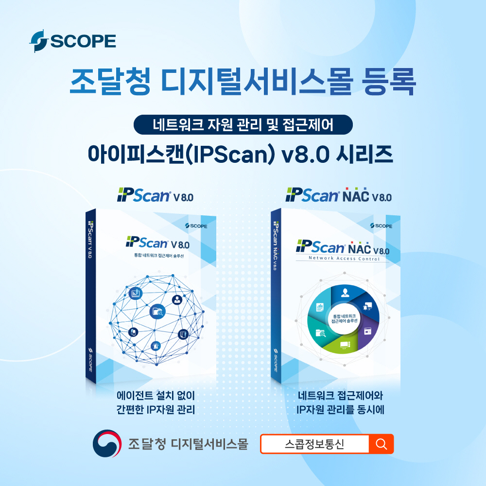 스콥정보통신이 조달청 디지털서비스몰에 아이피스캔 v8.0 제품군을 등록했다.