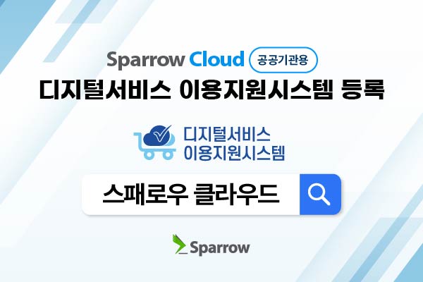  스패로우의 애플리케이션 보안 취약점 분석 SaaS 솔루션 ‘스패로우 클라우드(Sparrow Cloud)’가 디지털서비스 이용지원시스템에 등록됐다