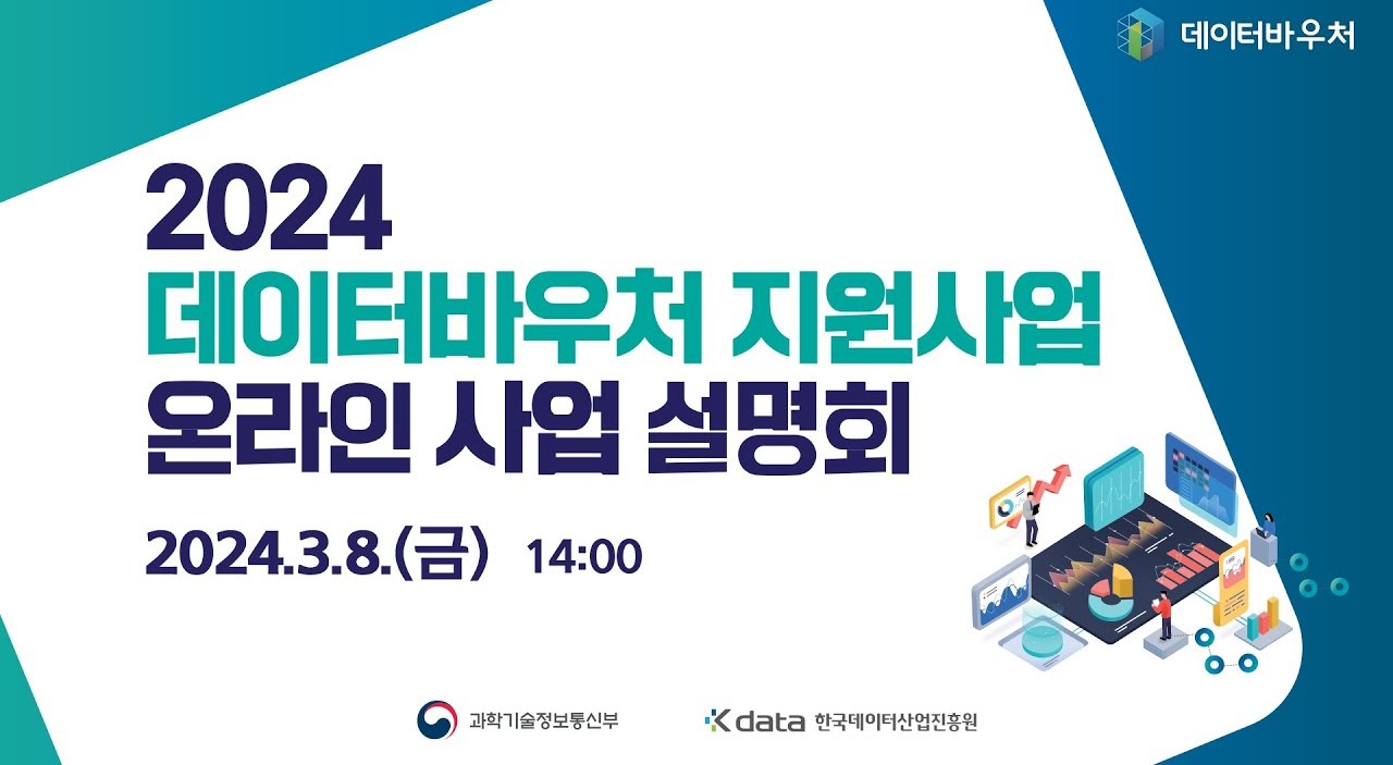 한국데이터산업진흥원이 8일 데이터바우처 지원사업 온라인 사업 설명회를 개최한다.