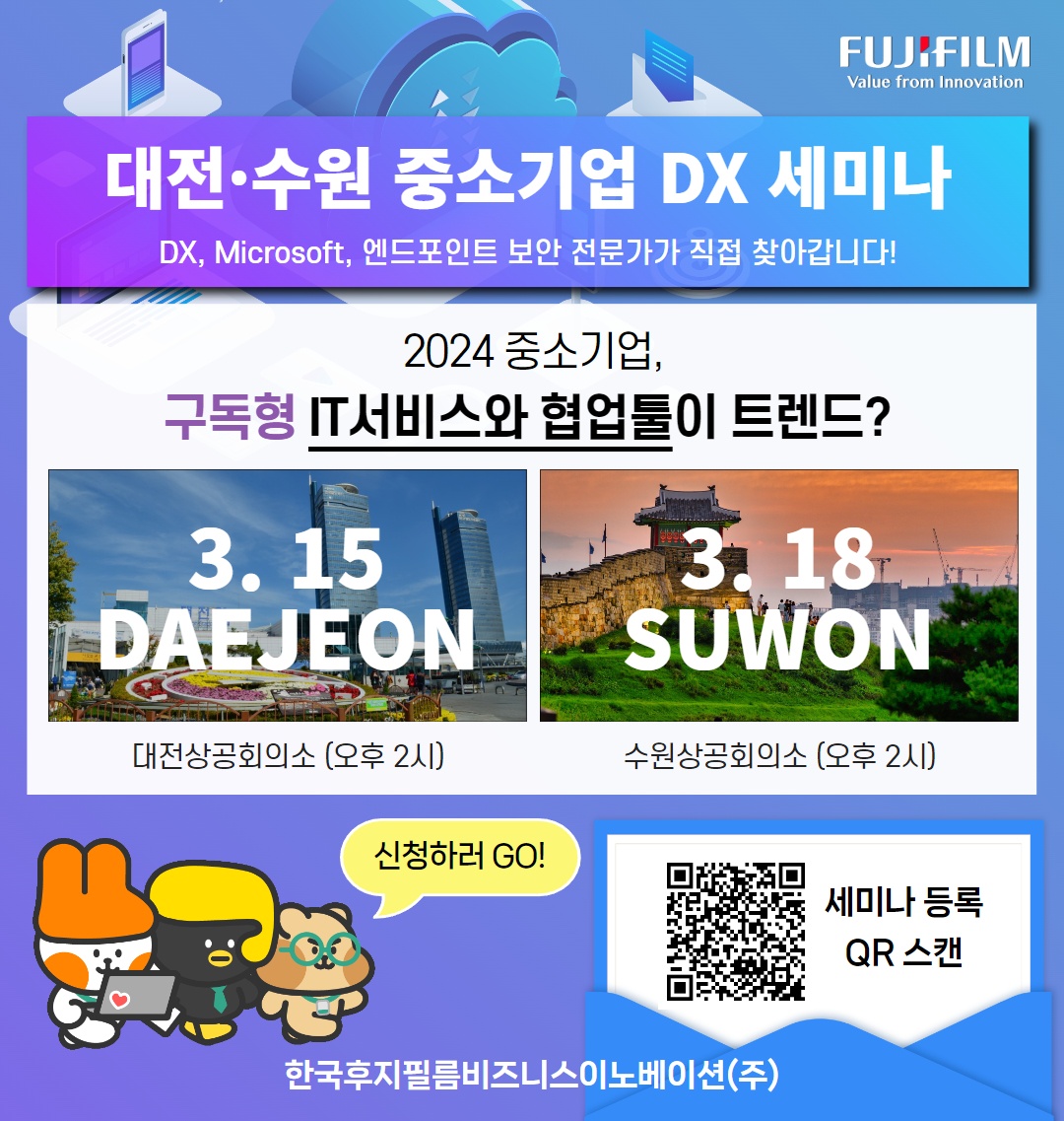 한국후지필름BI가 대전과 수원에서 ‘중소기업 DX 세미나’를 개최한다.