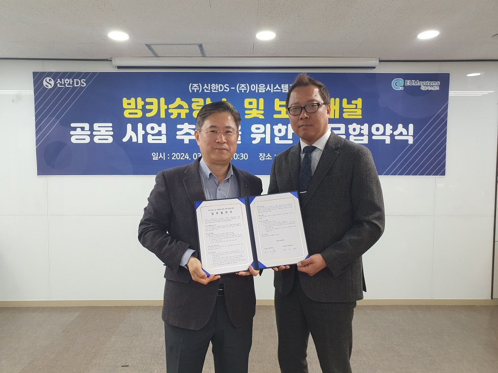 신한DS 송시억 상무(왼쪽), 이음시스템즈 김민 대표
