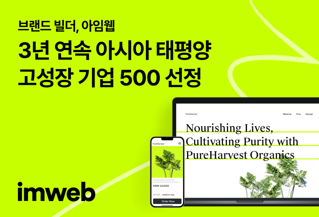 아임웹이 3년 연속 ‘아시아 태평양 고성장 기업 500’에 선정됐다.