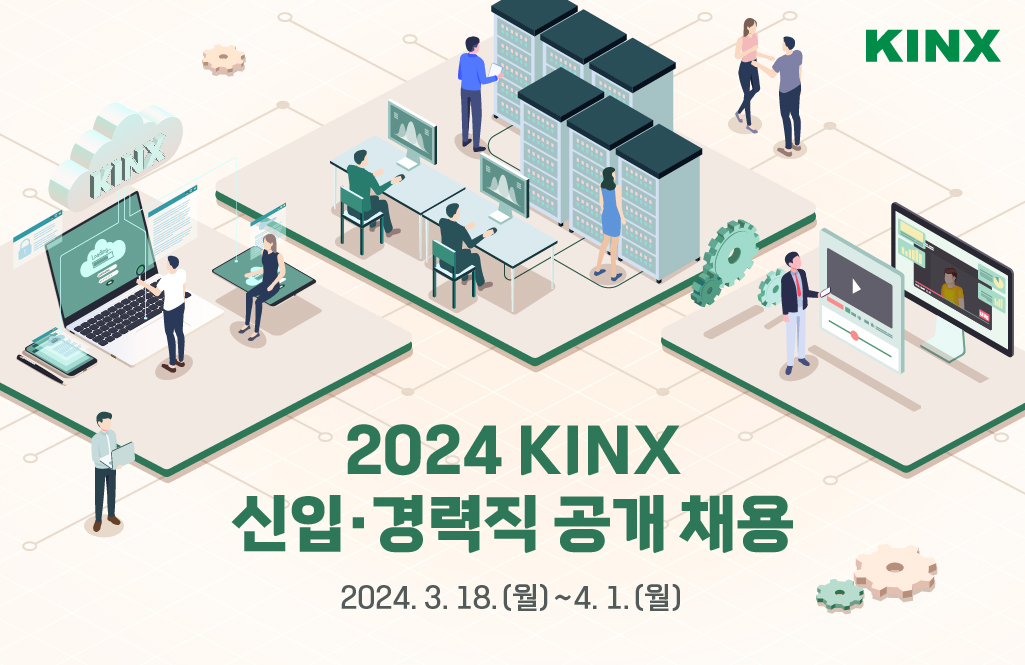 KINX가 2024년 신입·경력사원 공개 채용을 내달 1일까지 진행한다