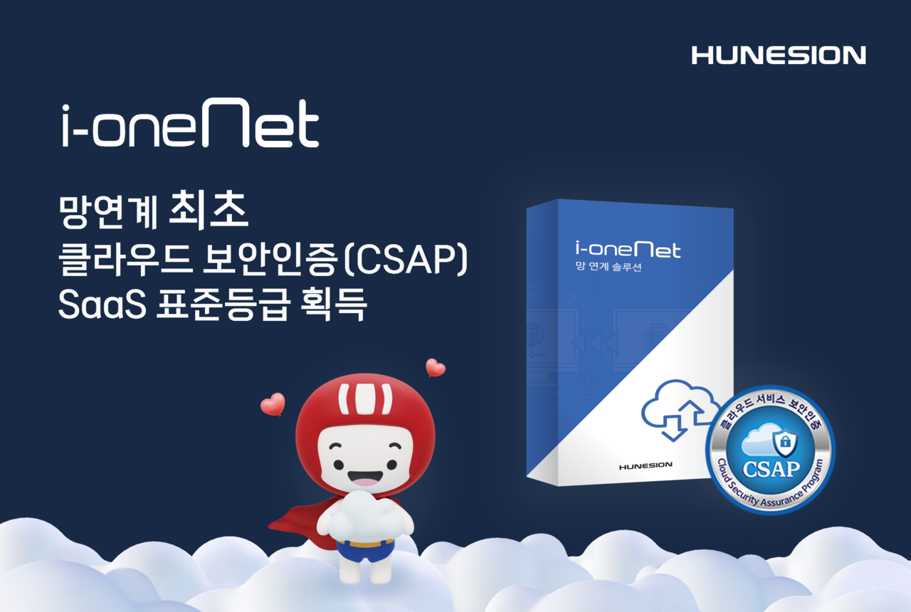 휴네시온 ‘아이원넷(i-oneNet)’이 클라우드 보안인증(CSAP) SaaS 표준등급을 획득했다.