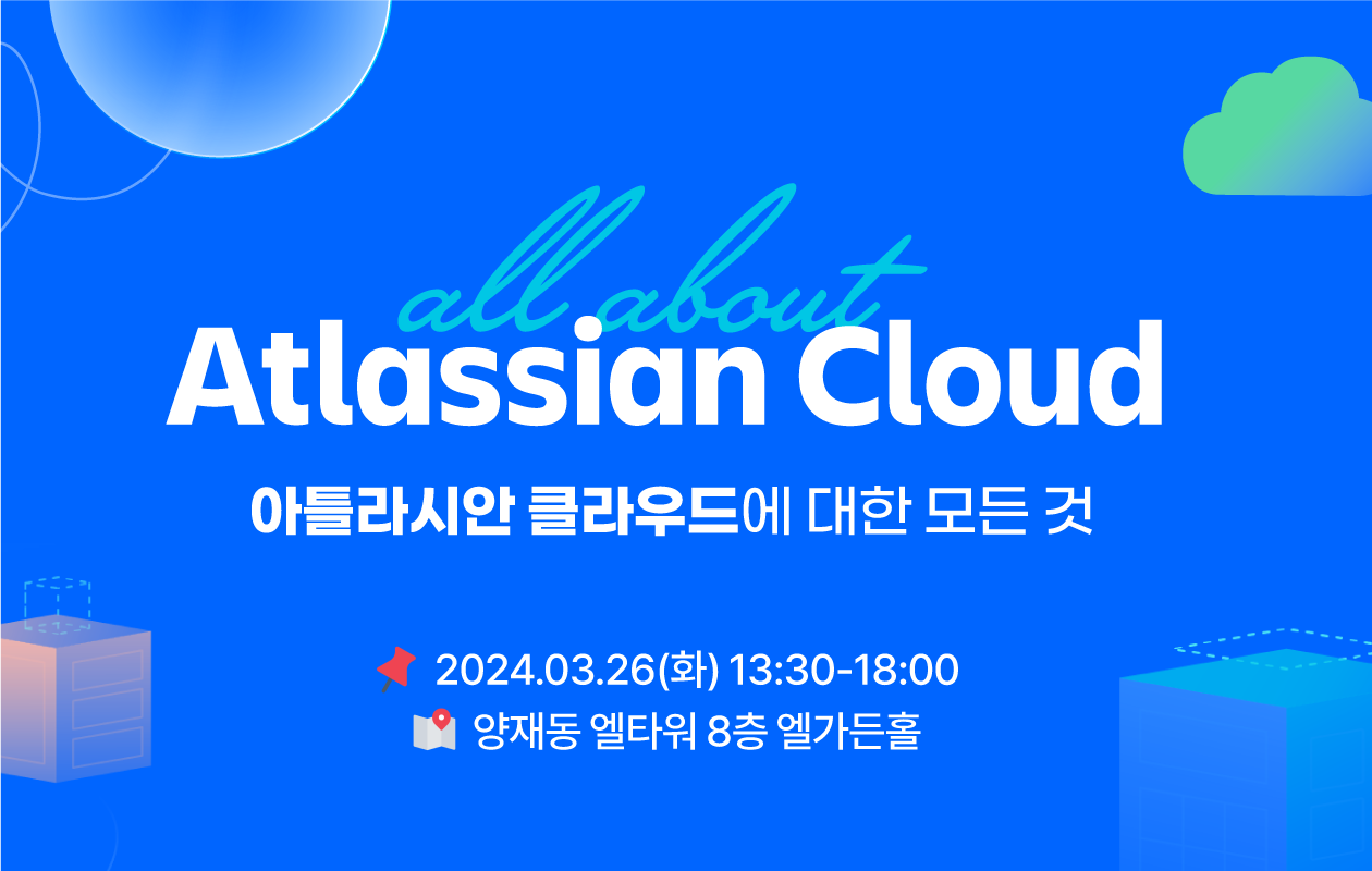 오픈소스컨설팅이 오는 26일 서울 양재 엘타워에서 ‘아틀라시안 클라우드’ 세미나를 개최한다.