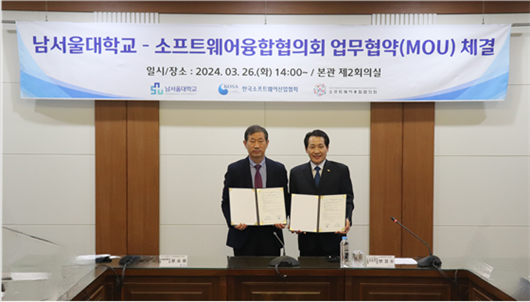 남서울대학교 윤승용 총장(왼쪽), KOSA 산하 SW융합협의회 변경수 회장