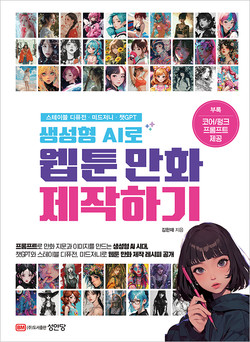 (스테이블 디퓨전·미드저니·챗GPT) 생성형 AI로 웹툰 만화 제작하기