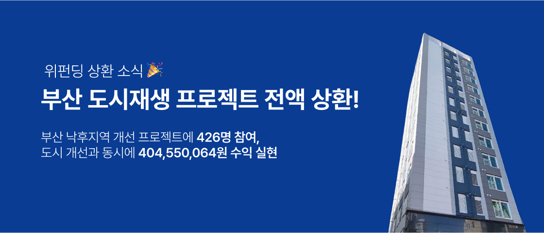 위펀딩의 부산 도시개선 프로젝트 투자금 성공적 회수 이미지 (제공=위펀딩)