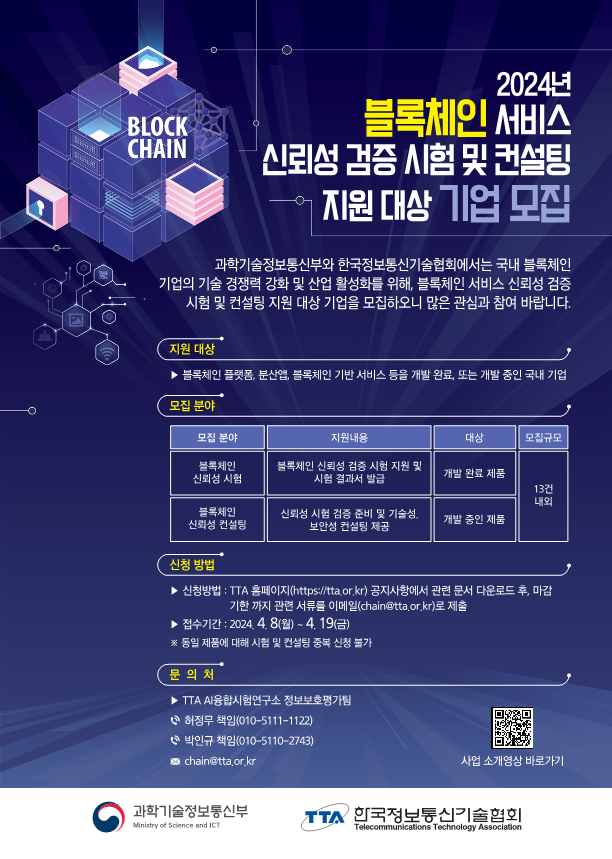 TTA가 2024년 블록체인 서비스 신뢰성 검증 시험 및 컨설팅 지원 대상 기업을 모집한다.
