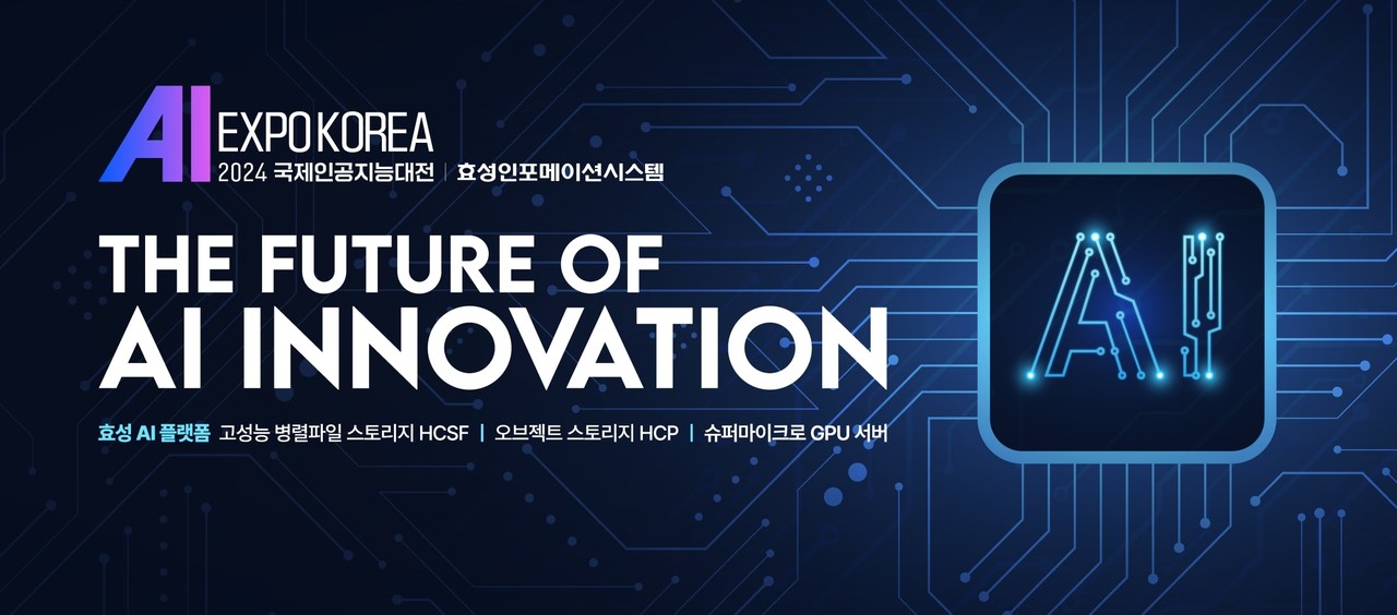  효성인포메이션시스템이 ‘AI EXPO KOREA 2024’에 참가한다.