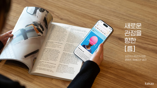 카카오의 콘텐츠CIC는 브런치스토리가 만든 콘텐츠 큐레이션 공간 