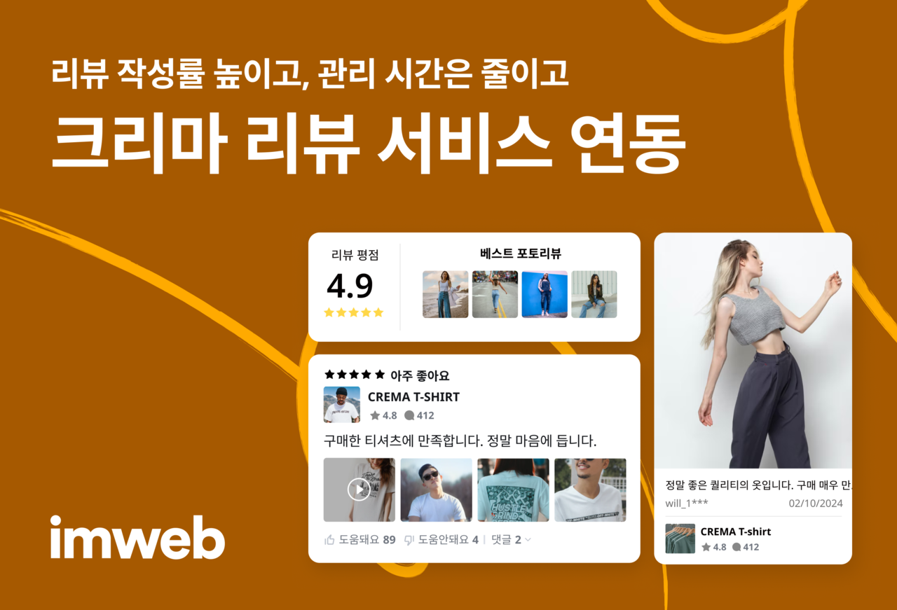 아입웹, 크리마 쇼핑몰 리뷰 서비스 연동
