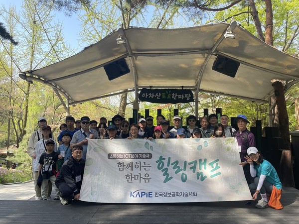 한국정보공학기술사회회원위원회는 4월 13일 회원과 회원 가족들이 참여하는 제15차 ‘KAPIE 한마음 힐링캠프’를 열었다. 참가자들이 단체 사진을 찍고 있다.