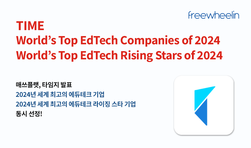 프리윌린의 매쓰플랫이 미국 타임지가 발표한 2024년 세계 최고의 에듀테크 기업에 선정됐다.