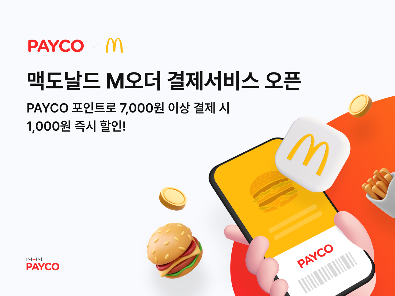 NHN페이코가 맥도날드 M오더에 페이코 결제를 도입하고 오픈 기념 프로모션을 진행한다.
