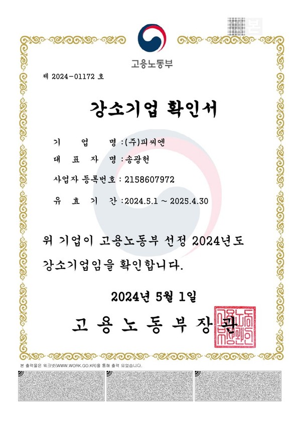 피씨엔의 강소기업 확인서.