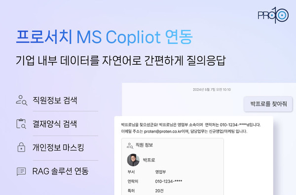 프로텐이 MS 코파일럿에 자사 검색솔루션 프로서치와 연동되는 기능을 개발했다.