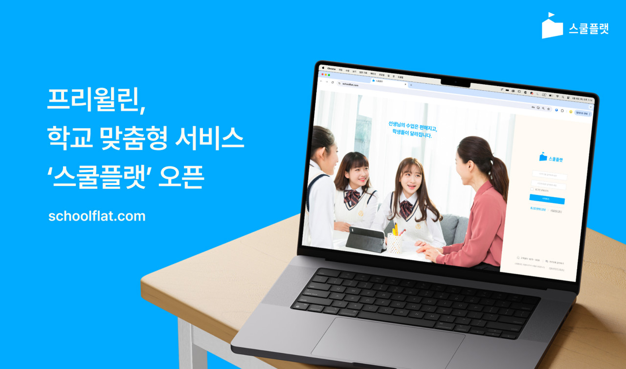 프리윌린이 학교 맞춤형 서비스 ‘스쿨플랫’을 출시하고 학교 현장을 위한 에듀테크 솔루션 시장에 본격 진출한다.