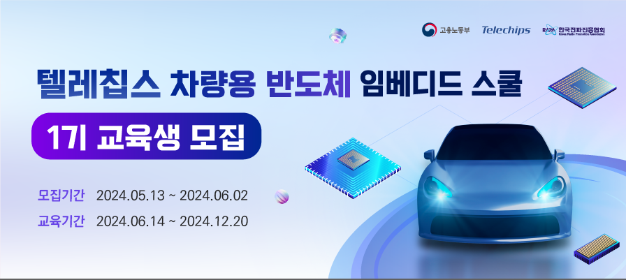 한국전파진흥협회가 ‘텔레칩스 차량용 반도체 임베디드 스쿨’ 교육생을 모집한다.