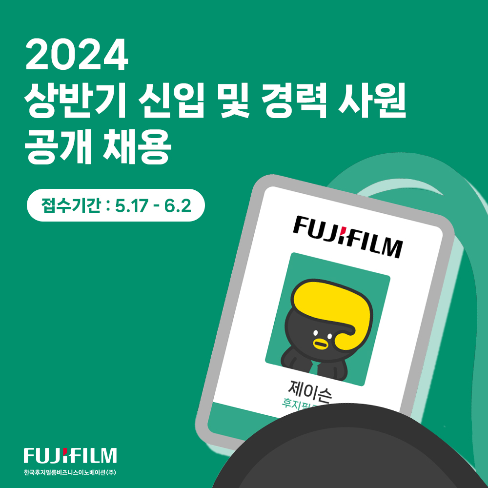 한국후지필름bi 2024년 상반기 신입·경력 사원 공개 채용