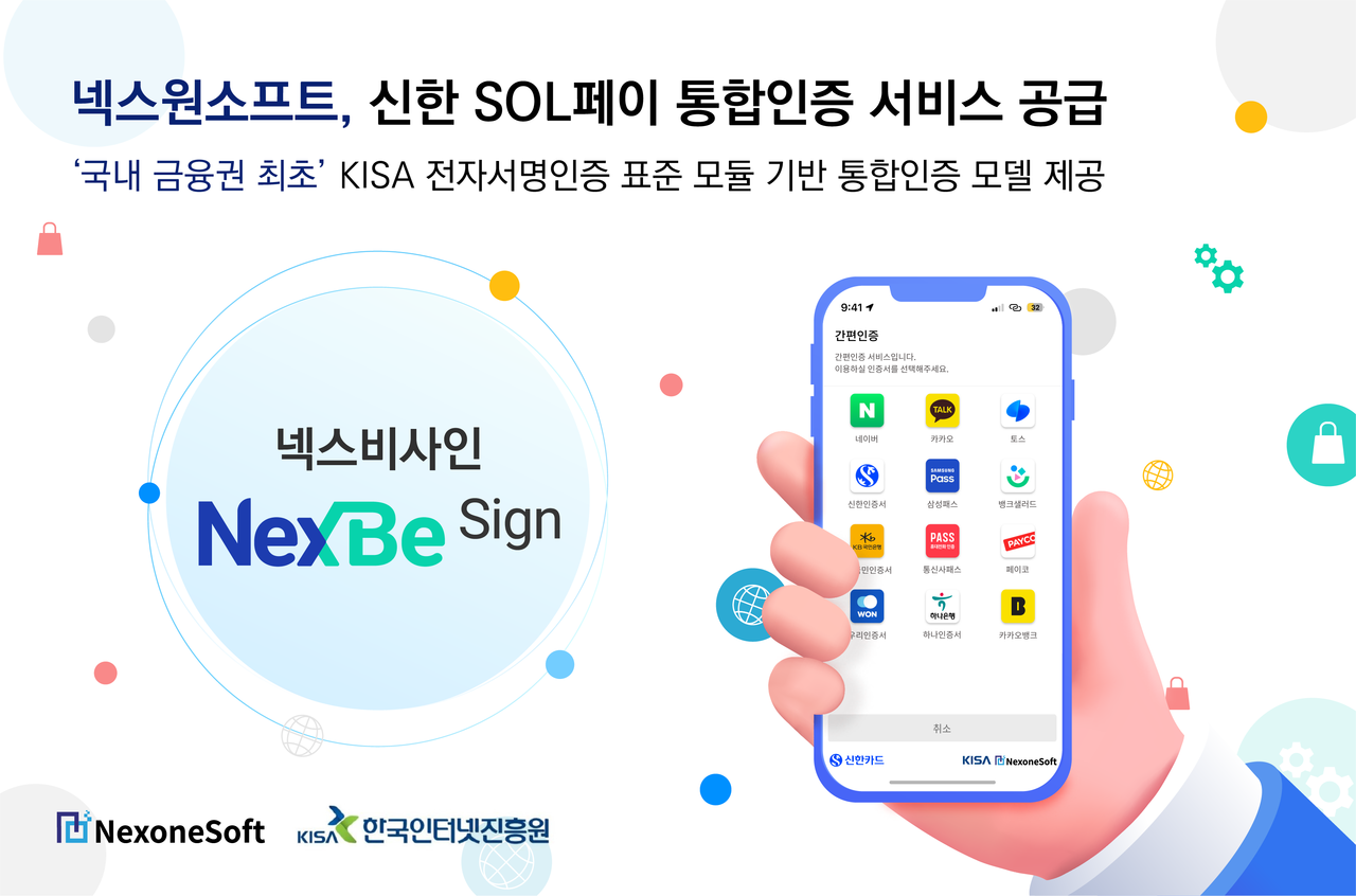 넥스원소프트가 신한 SOL페이 전자문서 서비스에  통합인증 서비스 ‘넥스비사인(NexBe Sign)’을 공급했다.