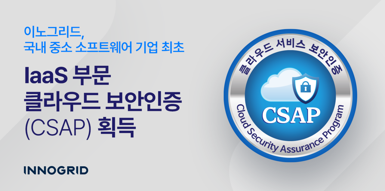이노그리드가 IaaS 제품 ‘G-클라우드잇’에 대한 CSAP를 획득했다.