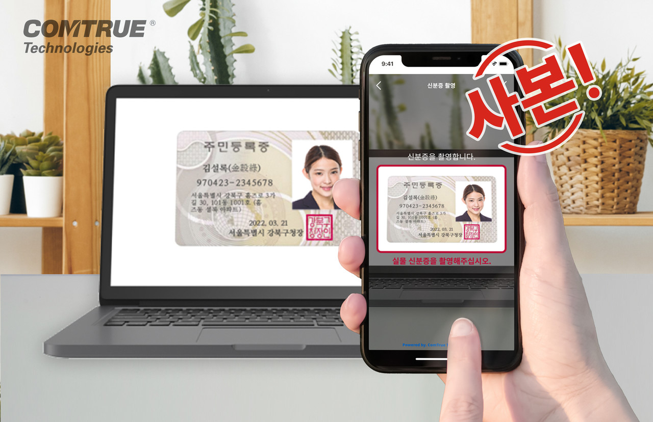 컴트루테크놀로지, 1·2금융권 비대면 본인확인 시스템 구축 사업 진행 < 보안 < 뉴스 < 기사본문 - 아이티데일리