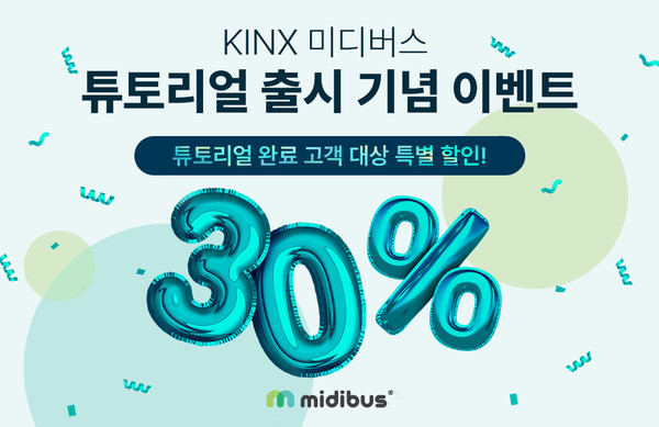 KINX은 미디버스 튜토리얼 기능 출시를 기념해 이벤트를 진행한다.
