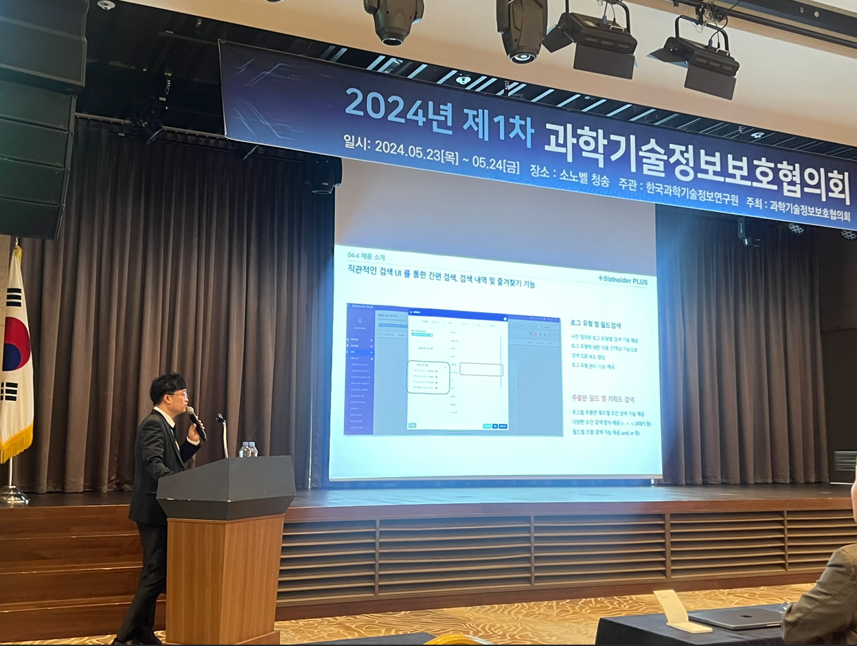 인스피언의 2024년 제1차 과학기술정보보호협의회 발표 모습