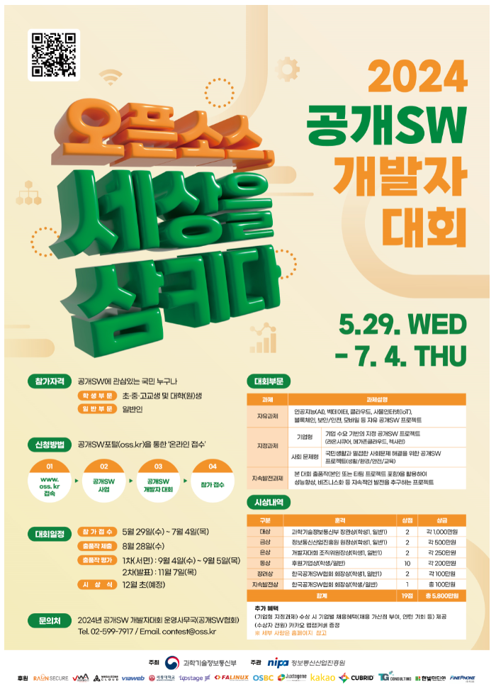 과학기술정보통신부가 오픈소스 생태계 활성화를 위한 ‘2024년 공개SW 개발자 대회’를 개최한다.