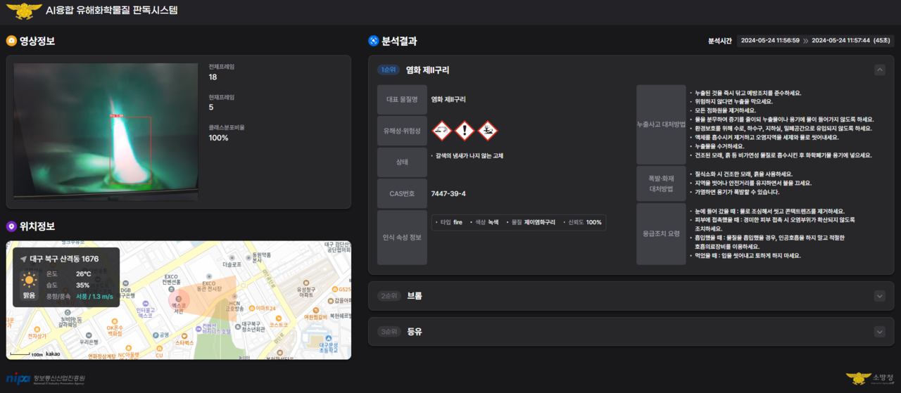 AI 융합 유해 화학물질 판독 시스템 화면