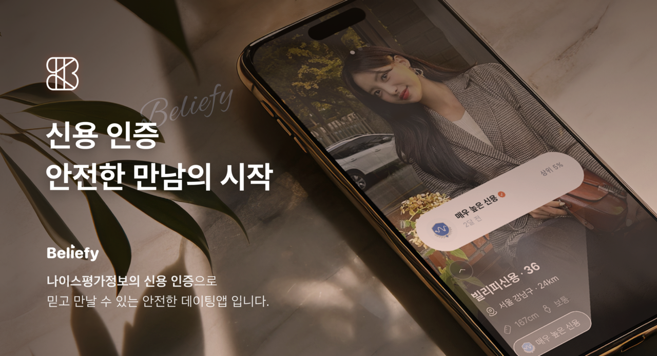 신용 인증 기반 데이팅 앱 ‘빌리피(Beliefy)’ (사진=SBT)