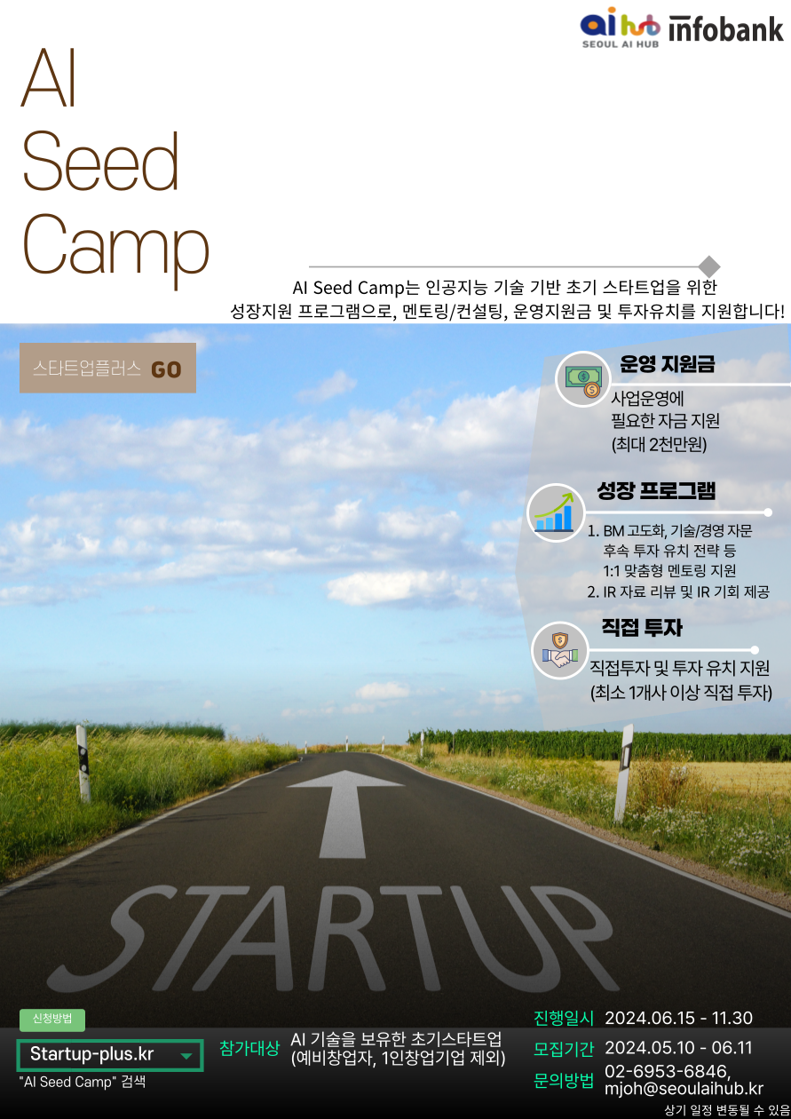 서울 AI 허브가 초기 스타트업을 대상으로 AI 시드 캠프 지원사업을 운영한다.