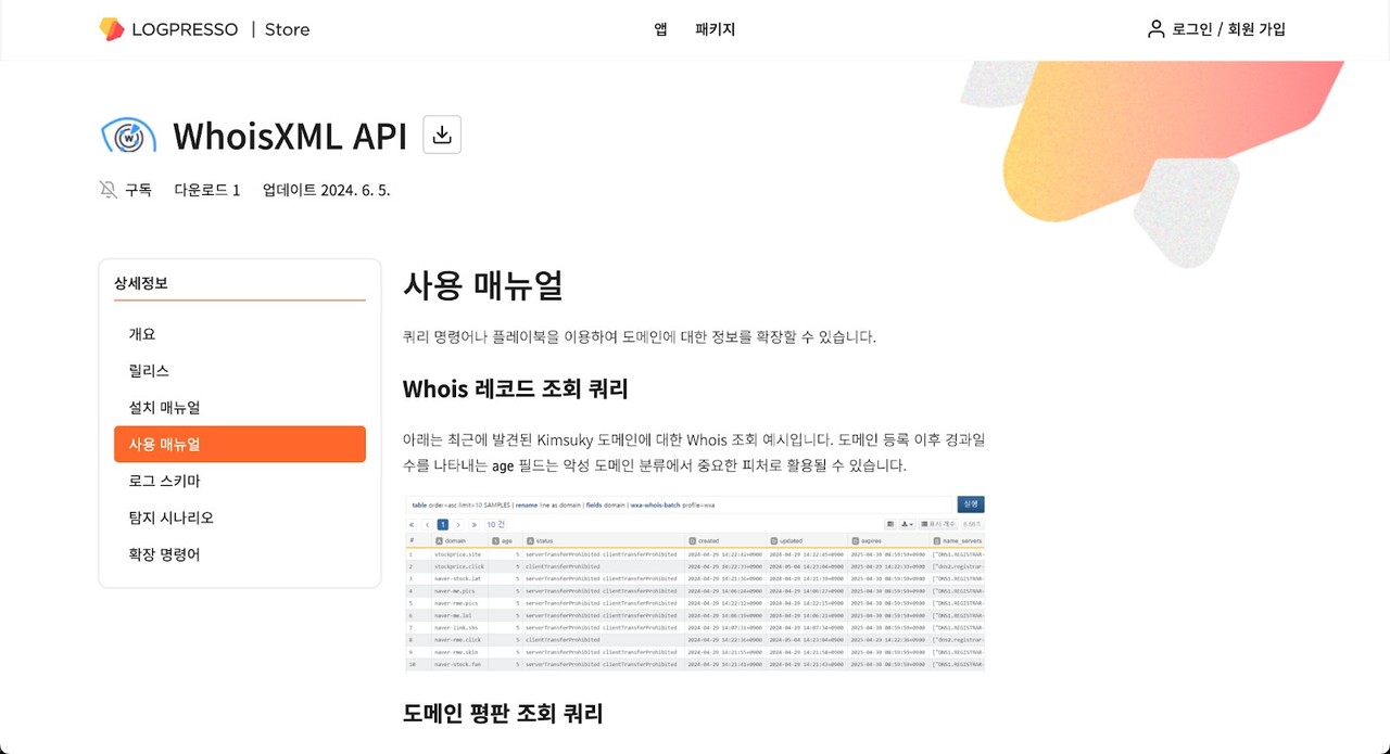 로그프레소 스토어에서 제공하고 있는 후이즈XML API 앱
