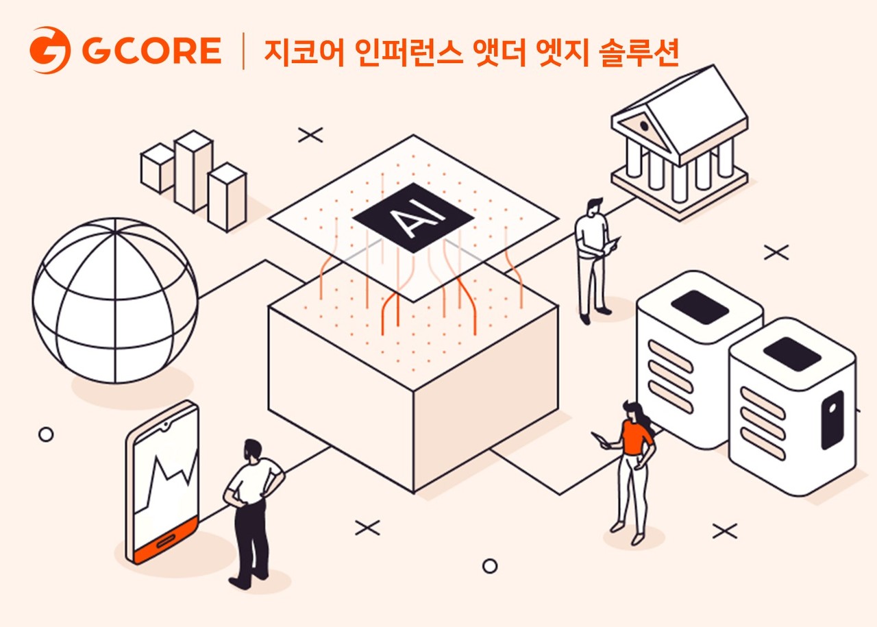 지코어가 엣지에서 실시간 추론을 지원하는 ‘인퍼런스 앳더 엣지’ 솔루션을 출시했다.