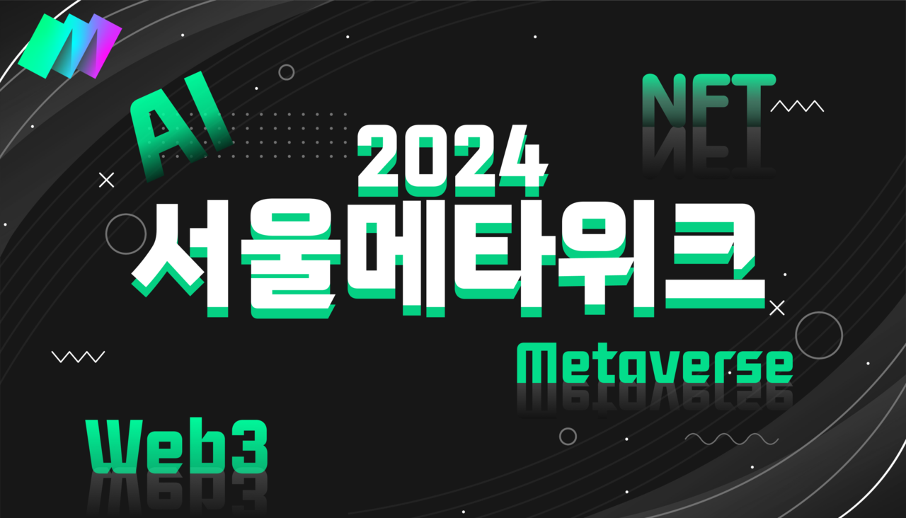 ‘2024 서울메타위크’