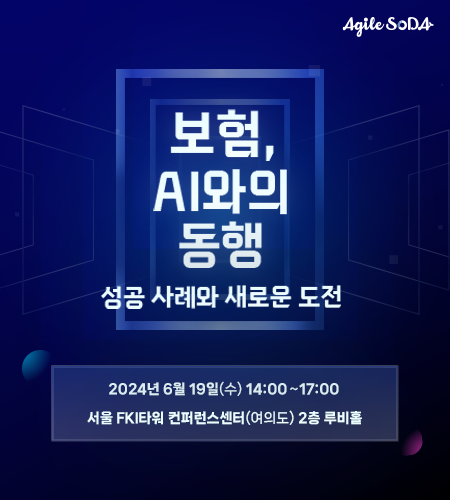 애자일소다가 이달 19일 보험 AI 업계 생성 AI 활용 및 RAG 도입사례 세미나를 개최한다.