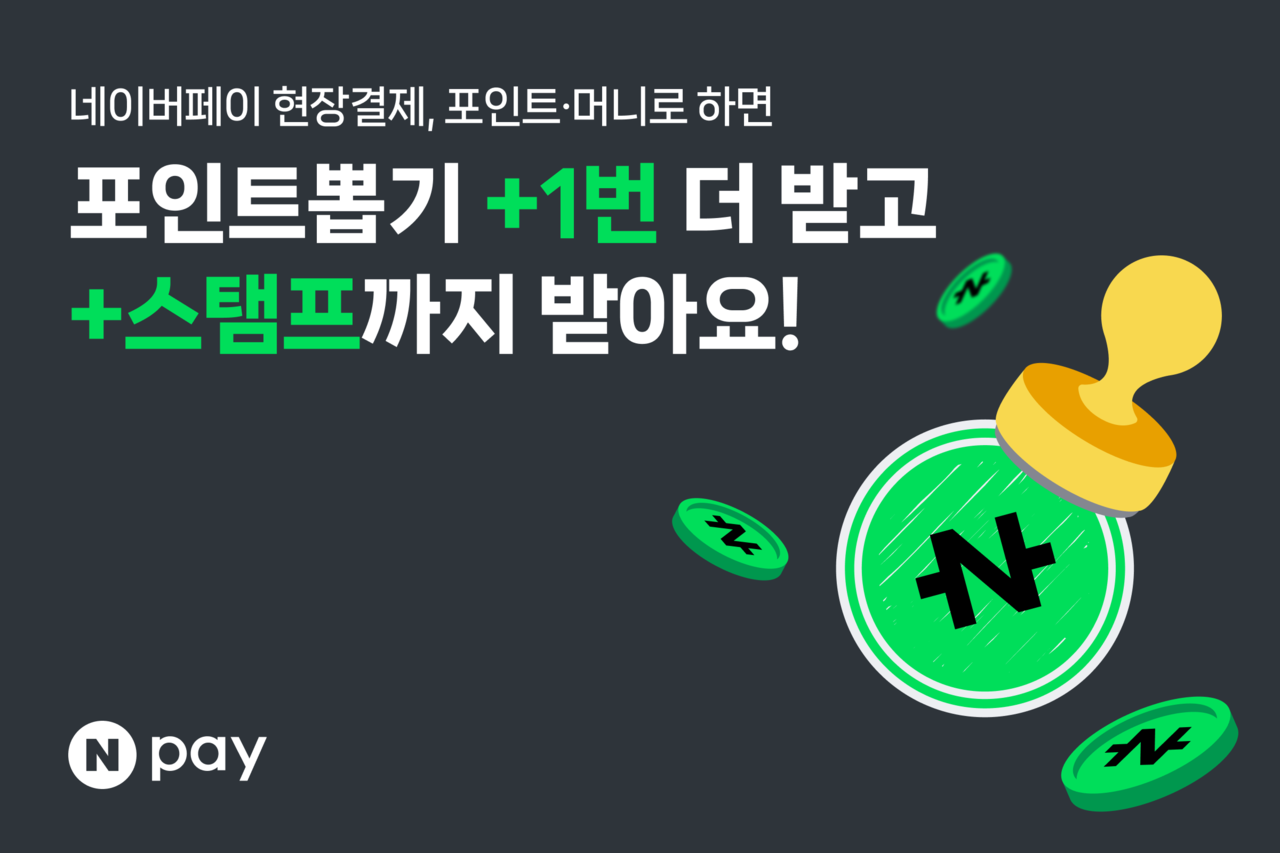 네이버페이가 포인트·머니로 현장결제 시 기존의 ‘포인트 뽑기’ 혜택에 ‘포인트 스탬프’를 추가해 혜택을 확대한다
