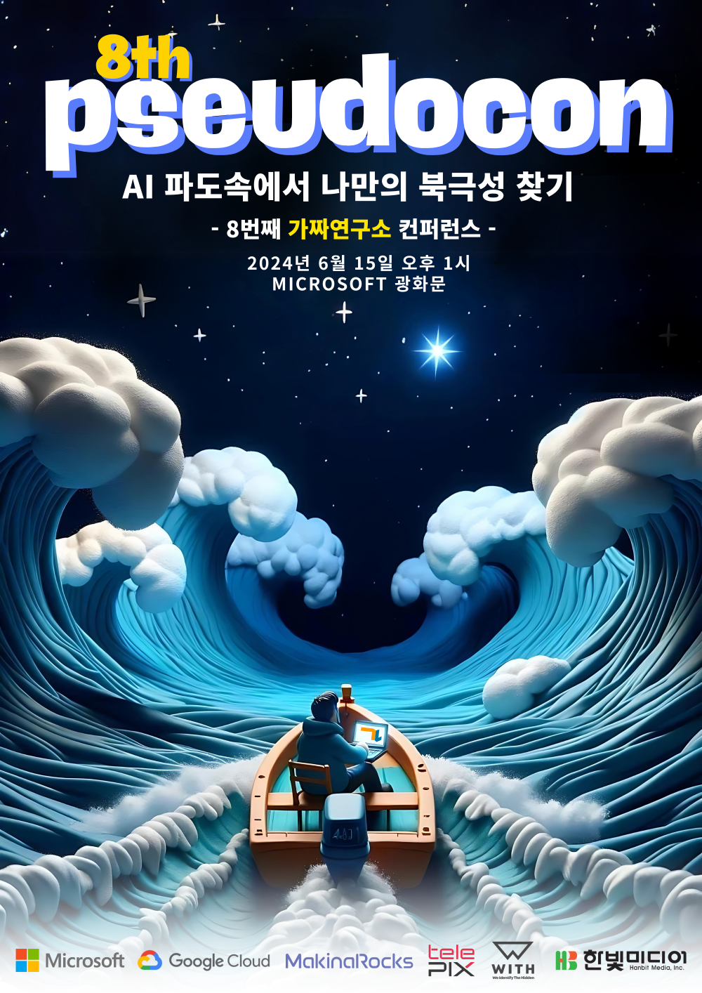 국내 비영리 머신러닝 커뮤니티 가짜연구소가 오는 15일 마이크로소프트 광화문 본사에서 ‘제8회 슈도콘’을 개최한다.