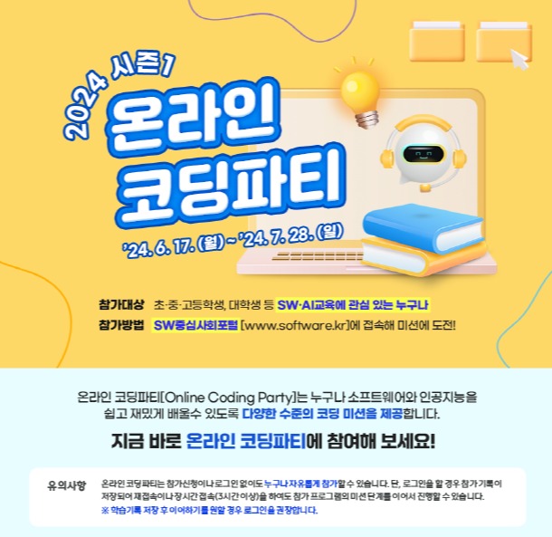 2024 온라인 코딩파티 시즌1 안내문